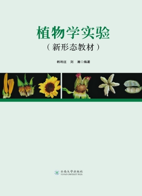 植物学实验
