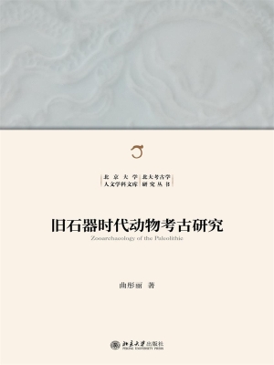 旧石器时代动物考古研