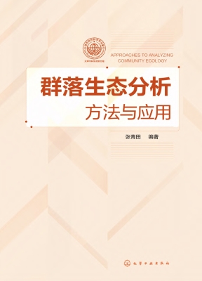 群落生态分析方法与应