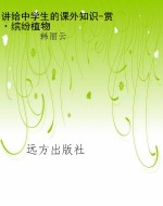 讲给中学生的课外知识