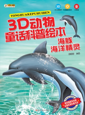 海豚——海洋精灵