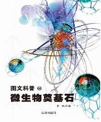 图文科普-微生物奠基