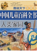 中国儿童百科全书——