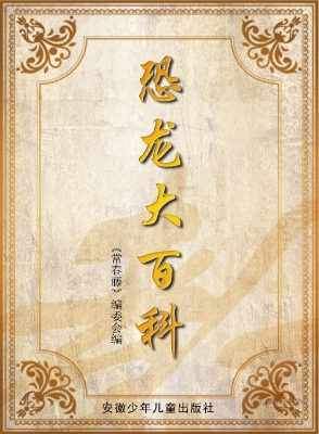 恐龙大百科