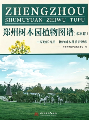 郑州树木园植物图谱（木