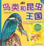鸟类和昆虫王国