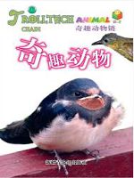 奇趣动物链-奇趣动物（