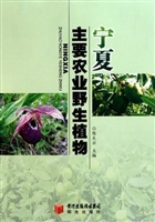 宁夏主要农业野生植物