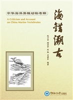 海错溯古——中华海洋