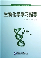 生物化学学习指导