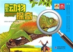 野生动物探奇