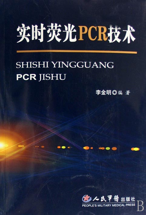 实时荧光PCR技术