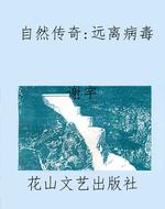 自然传奇：远离病毒
