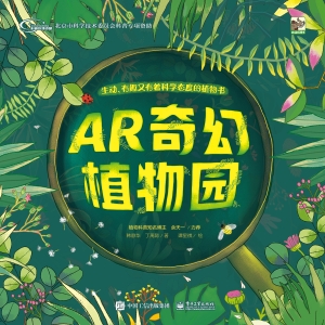 AR奇幻植物园