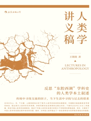 人类学讲义稿