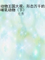 动物王国大观：形态万千