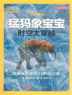 猛犸象宝宝时空大穿越