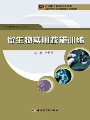 微生物实用技能训练