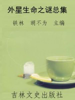 外星生命之谜总集