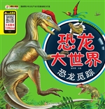 恐龙大世界——恐龙觅