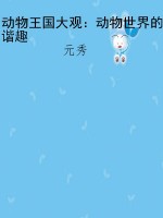动物王国大观：动物世界