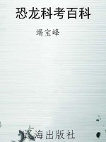 恐龙科考百科