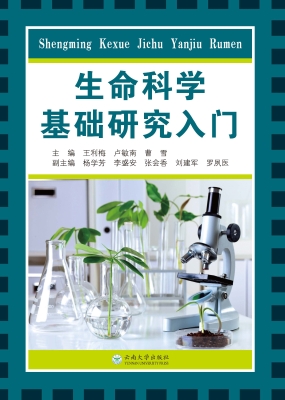 生命科学基础研究入门