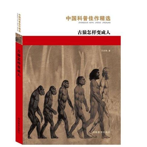 中国科普佳作精选·古