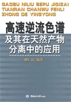 高速逆流色谱及其在天