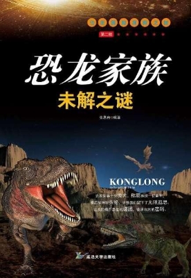 恐龙家族未解之谜
