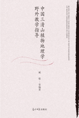 中国三清山植物地理学