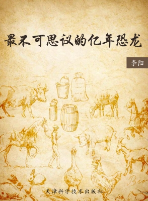 最不可思议的亿年恐龙