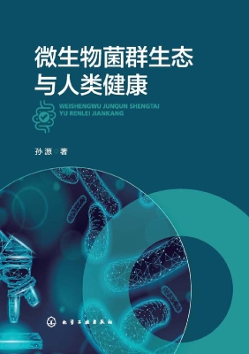 微生物菌群生态与人类