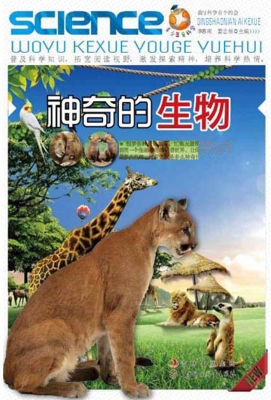 神奇的生物