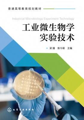 工业微生物学实验技术