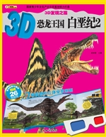 3D恐龙王国——白垩纪