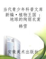 当代青少年科普文库新