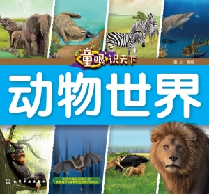 童眼识天下·动物世界