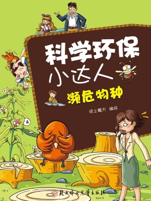 科学环保小达人——濒
