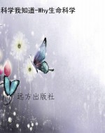 科学我知道-Why生命科