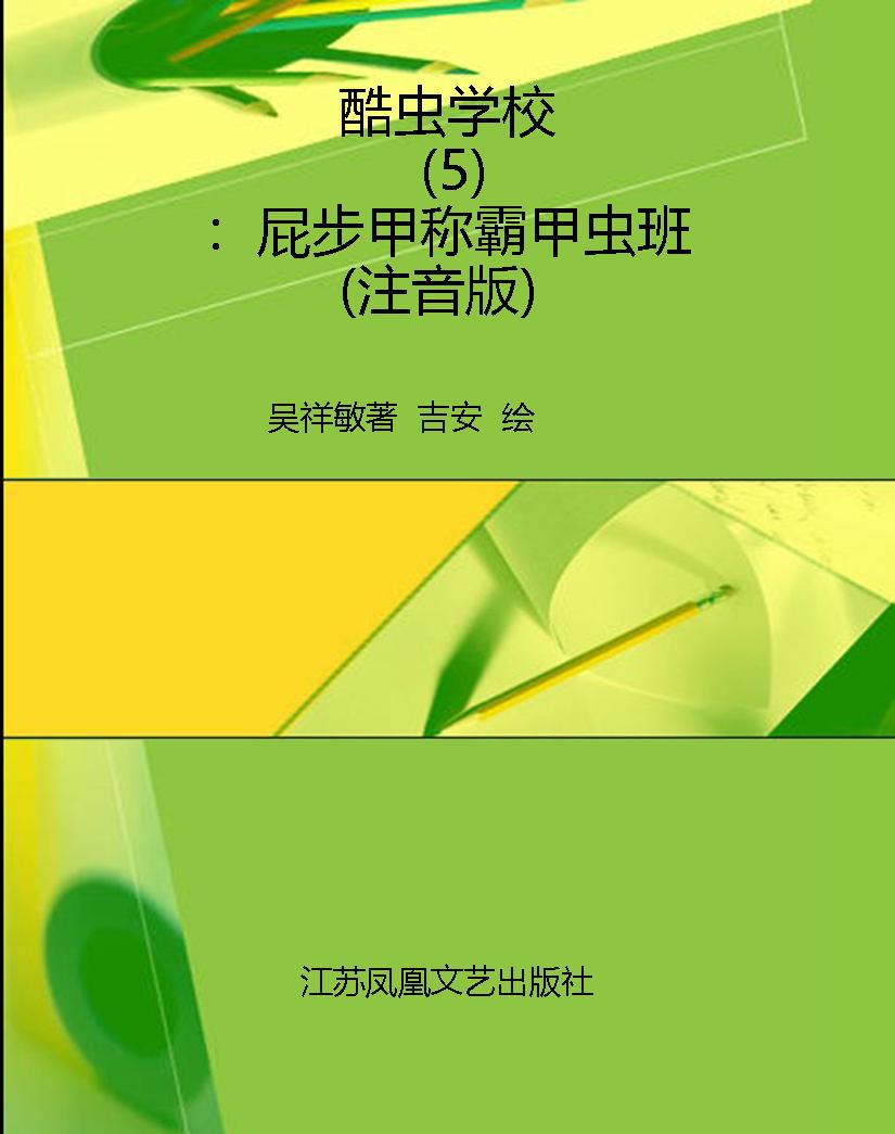 酷虫学校（5）：屁步甲称霸