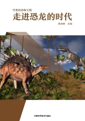 走进恐龙的时代