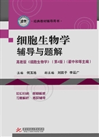 细胞生物学辅导与题解