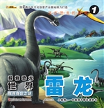 探索恐龙世界——雷龙