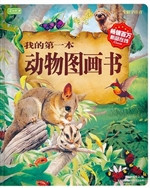 我的第一本动物图画书