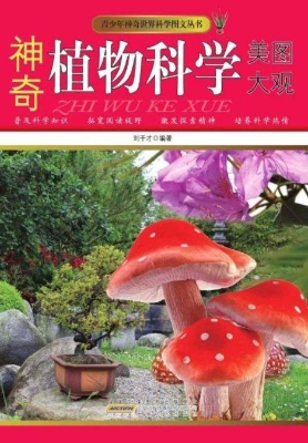 神奇植物科学美图大观