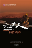 元谋人科普读本