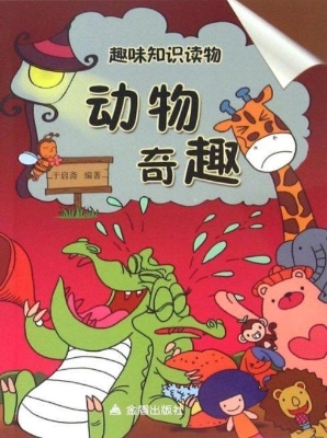 趣味知识读物：动物奇趣