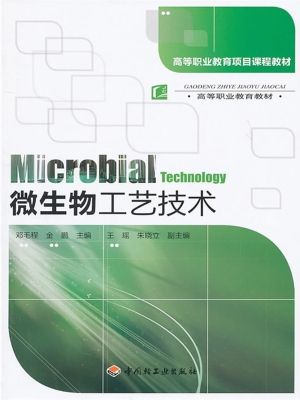 微生物工艺技术