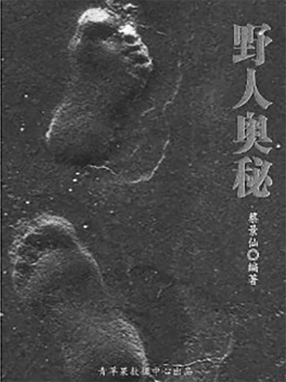 野人奥秘